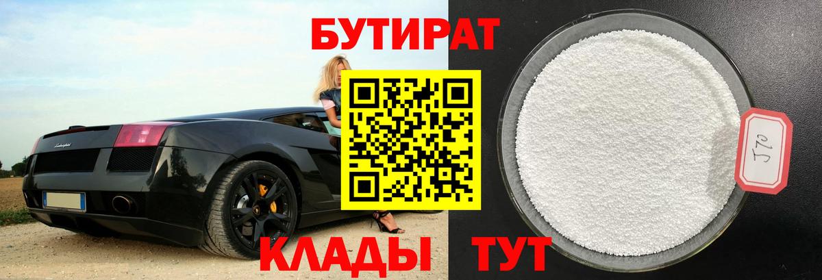 Шебекино  БУТИРАТ  Вход с VPN  Бутират BDO 