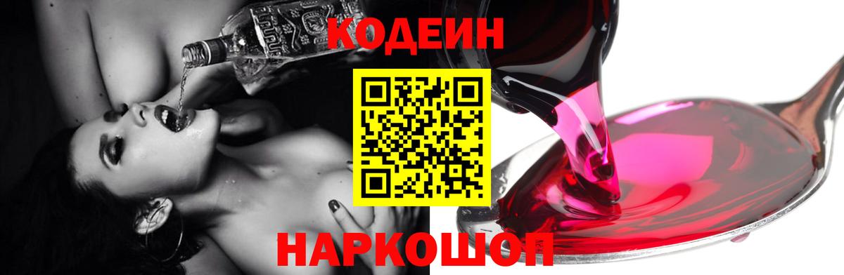 Codein Purple Drank  наркота  Шебекино  Вход с VPN 